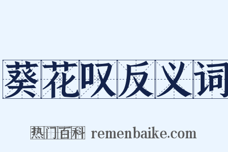 葵花叹反义词是什么意思的图片